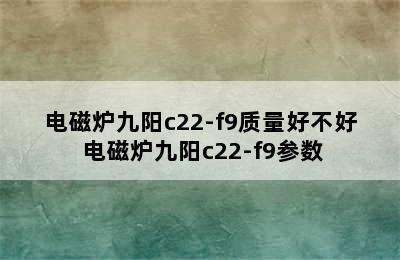 电磁炉九阳c22-f9质量好不好 电磁炉九阳c22-f9参数